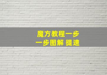 魔方教程一步一步图解 提速